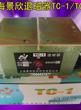 上海景欣退磁器TC-1/TC-2脱磁器/消磁器 工具量具台式平面去磁机