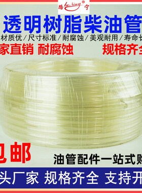 树脂柴油管透明耐燃油管发动机输油管耐寒高温塑料软管回油管防冻