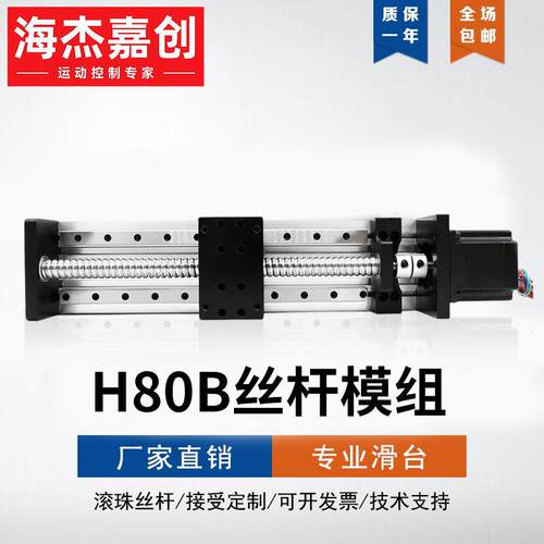 直线滑台模组滚珠丝杠精密小型双线性H80B电动导轨电机步进工作台