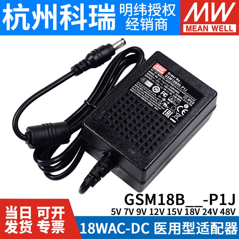 GSM18B明纬P1J医疗B05/B07/B09/B12/B15/B18/B24/B48电源适配器5V