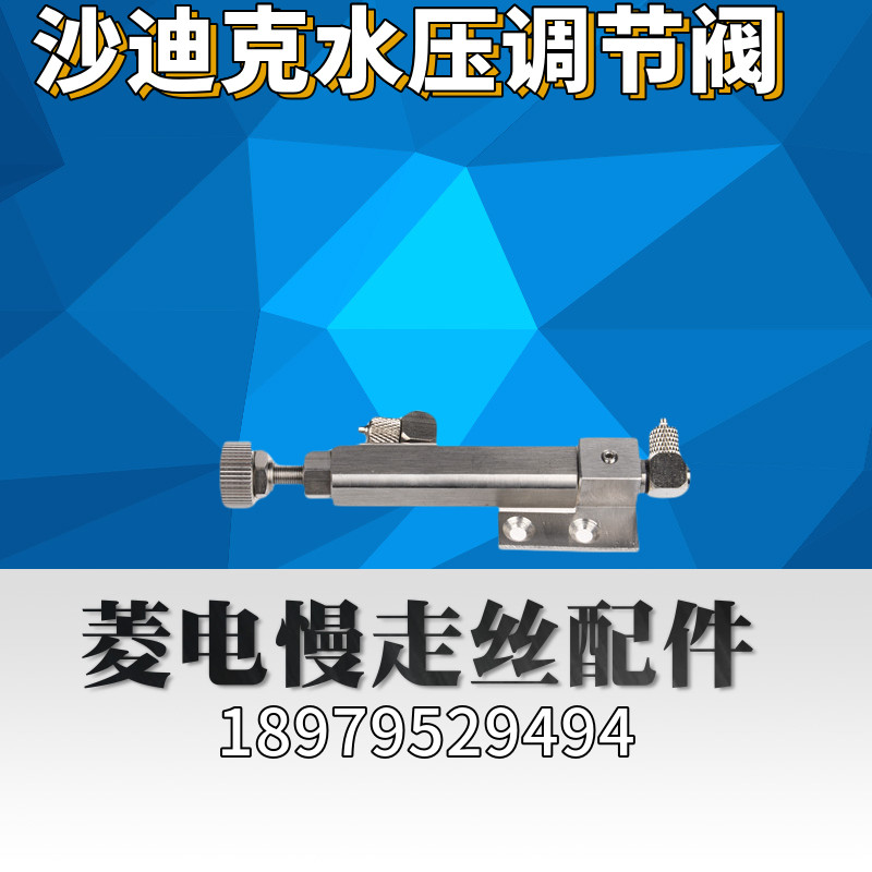 沙迪克水压调节阀  沙迪克慢走丝穿线调节阀 沙迪克上机头调压阀
