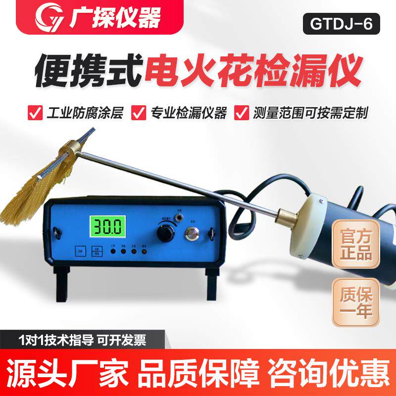 升级GTDJ-6数字便携式电火花检漏仪涂层管道探伤测漏仪充电检测仪