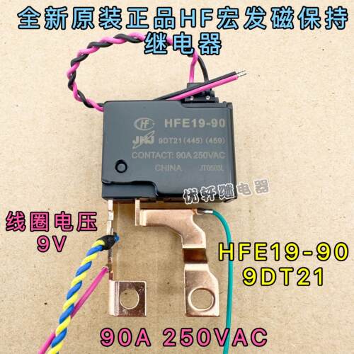 HFE19-90-9DT21宏发90A磁保持继电器9V电力水表电表继电器 现货