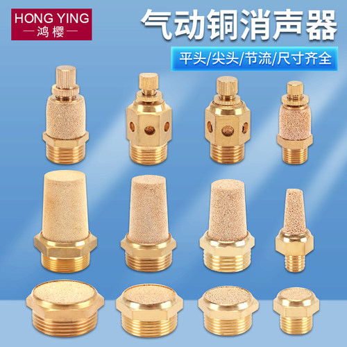 黄铜气动电磁阀消声器M5/1/2/3/4分6分1寸外丝接头节流降噪静音器