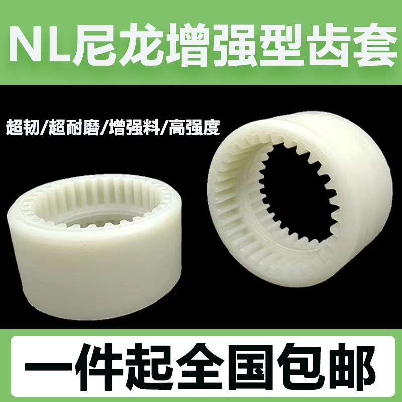 尼龙套内齿套型联轴器耐磨尼龙连接套油泵电机齿轮连接器链轮NL6