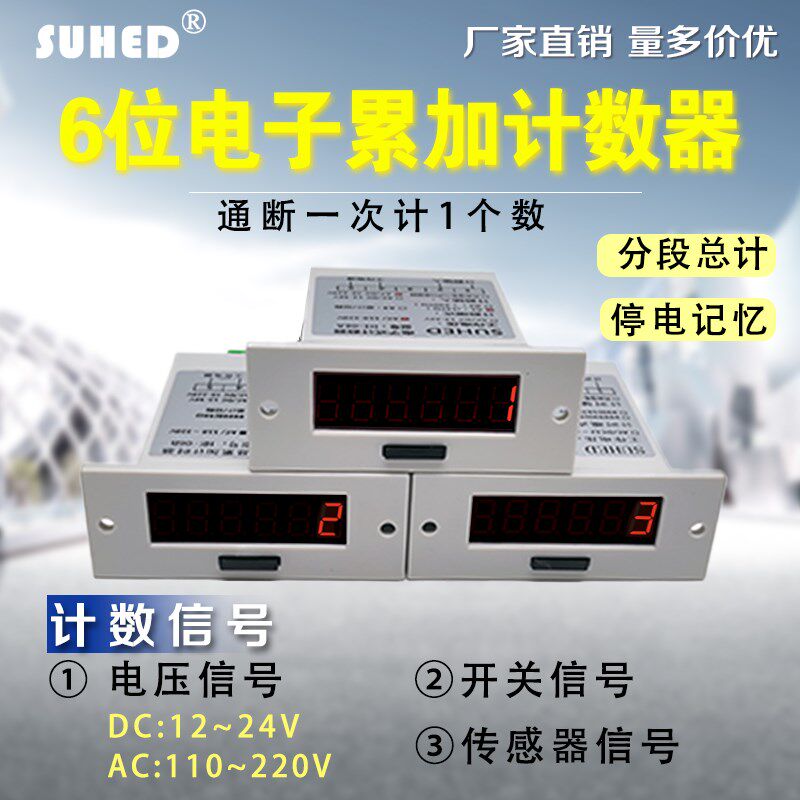 HE-06A数显计数器 工业电子模具记数器模组 SUHED机械自动开关电
