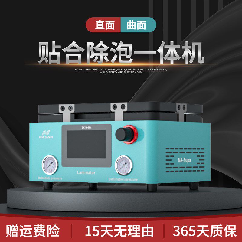 NASAN压屏机贴合机一体机SUPA曲面手机维修全自动真空屏幕除泡机
