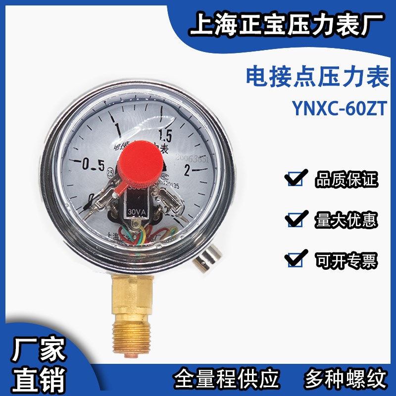 耐震电接点压力表YNXC60/YNXC60ZT 径向轴向方便安装工程特殊螺纹