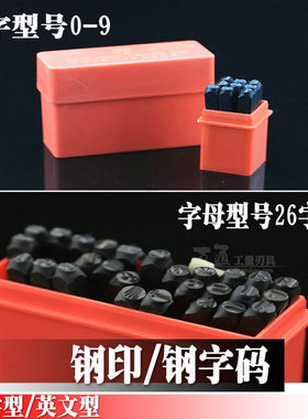 钢印 钢字头 钢字码 数字型 英文型3 4 5 6 8 10 12.5mm