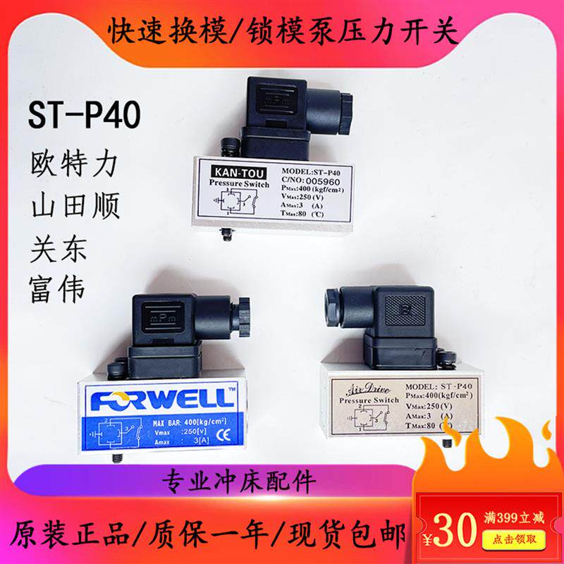 正品ST-P40锁模泵压力开关台湾欧特力/山田顺/富伟/关东快速换模