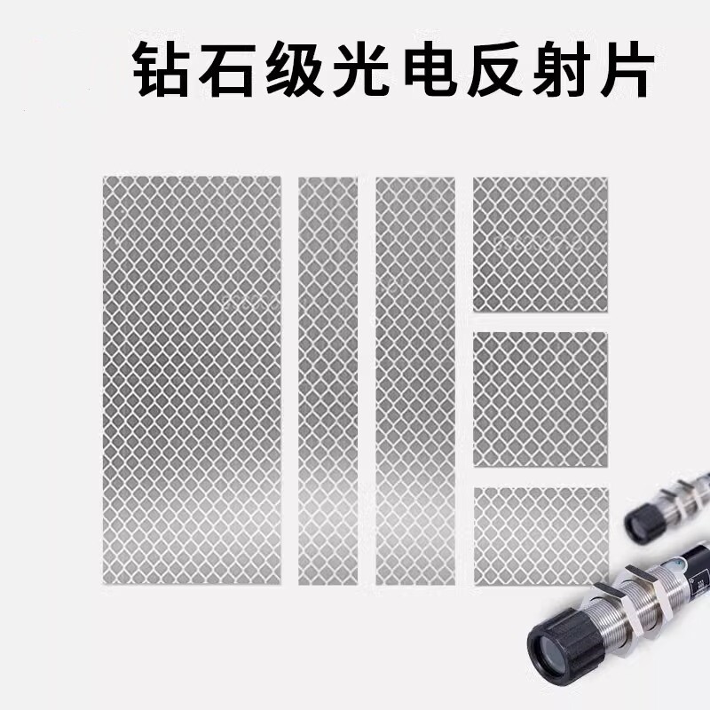 光电开关回复反射片钻石级光电传感器反射板光敏红外线反光贴