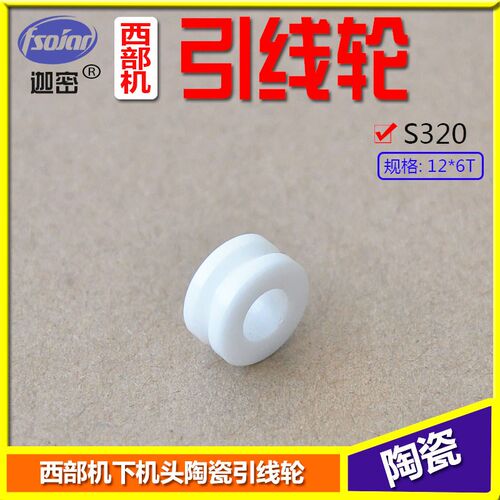 西部慢走丝线切割引线轮西部机下机头陶瓷引线轮夹线轮 S320