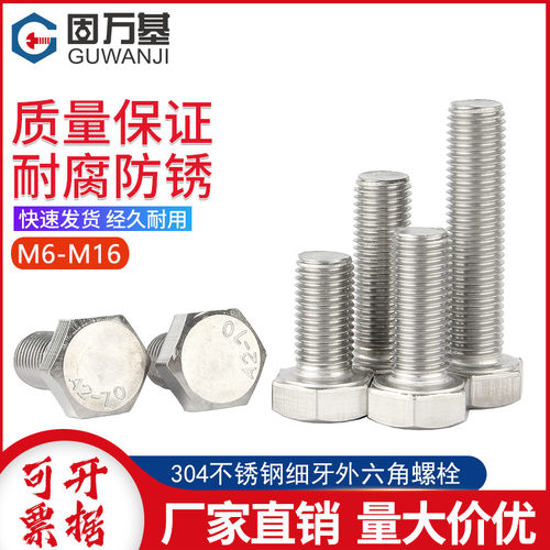 304不锈钢细牙外六角螺丝细丝细扣幼牙幼齿螺栓M6M8M10M12M14M16