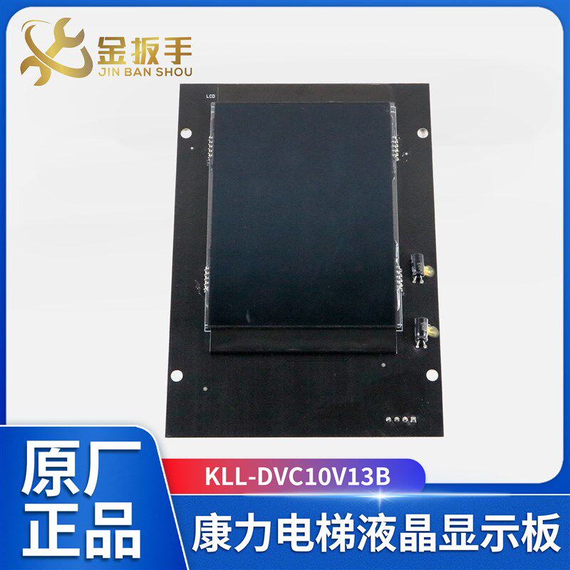 电梯轿厢液晶显示器KLL-DVC10V13B轿内显示板黑屏 康力电梯配件