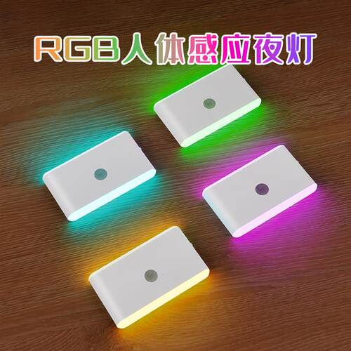 RGB红外人体感应灯走廊过道智能充电款彩色磁吸led小夜灯地脚灯