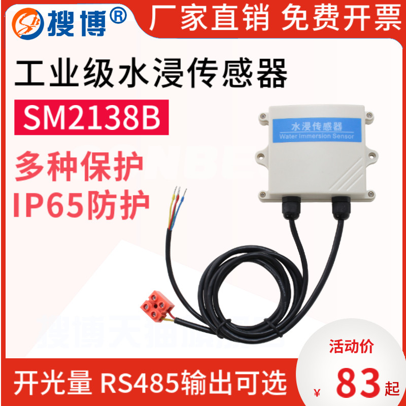 搜博RS485水浸传感器溢水漏水检测变送器继电器开关量模块