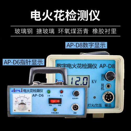 艾普AP-D6直流电火花检测仪管道空隙防腐层检漏仪AP-D8数显高低压