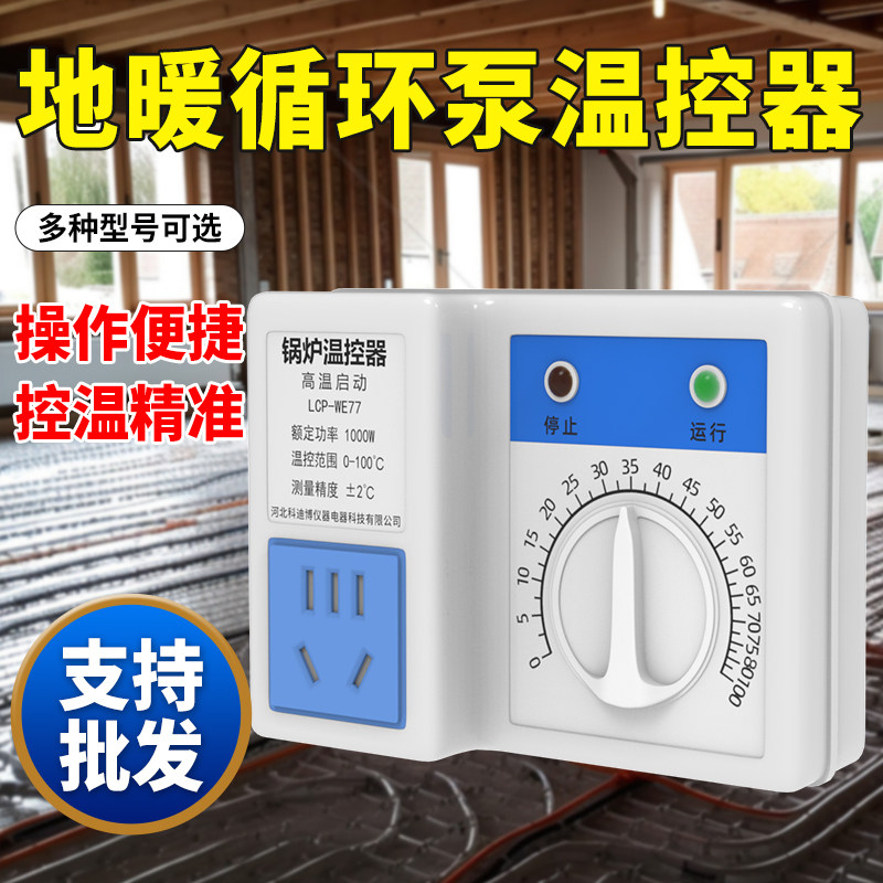 地暖循环泵温控器机械温控开关温度控制器自动智能温控器旋钮开关