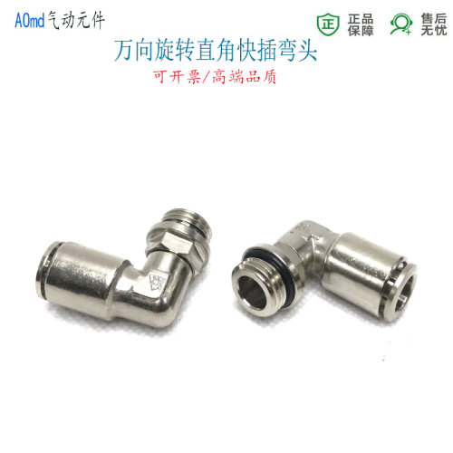 90度直角快插PL8-G1/8管牙外螺纹旋转活接弯头6-G1/4风管快接气管