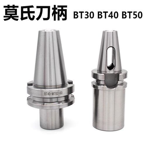 高精度莫氏刀柄BT30 40 50 MTA2 MTB3 MT4莫氏锥柄钻头刀柄