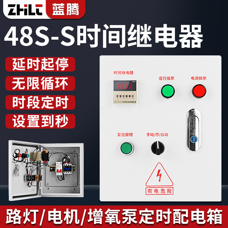 48S时间继电器配电箱循环延时断电定时器时控开关手动自动控制箱