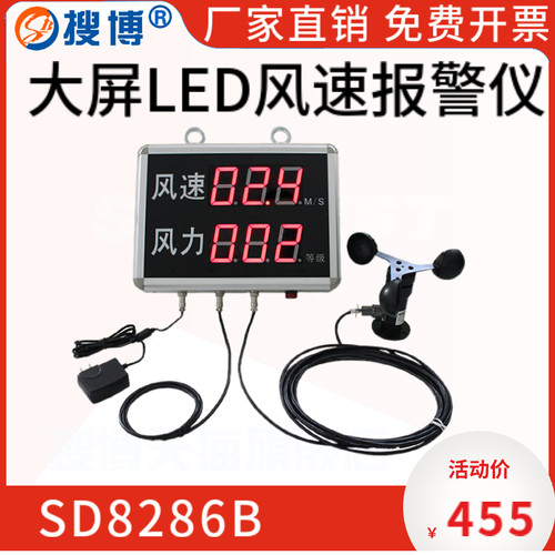 搜博工地农业大屏LED风速报警仪RS485声光报警器看板风速测量仪