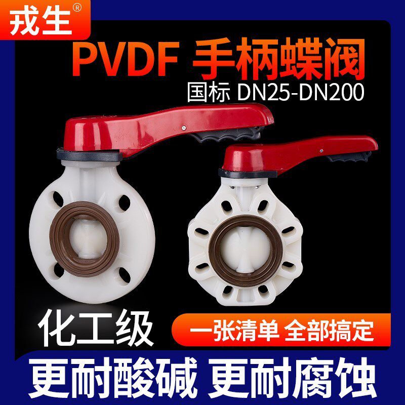 戎生PVDF蝶阀手柄对夹蝶阀 聚偏二氟乙烯化工给水管件配件耐高温