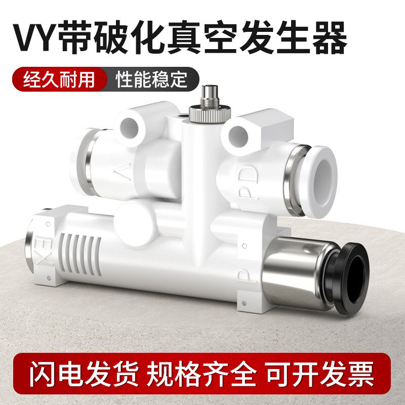 带破坏真空发生器一体式大吸力VYL/VYE/VYH07-666F/JF/05-666J/JF图片