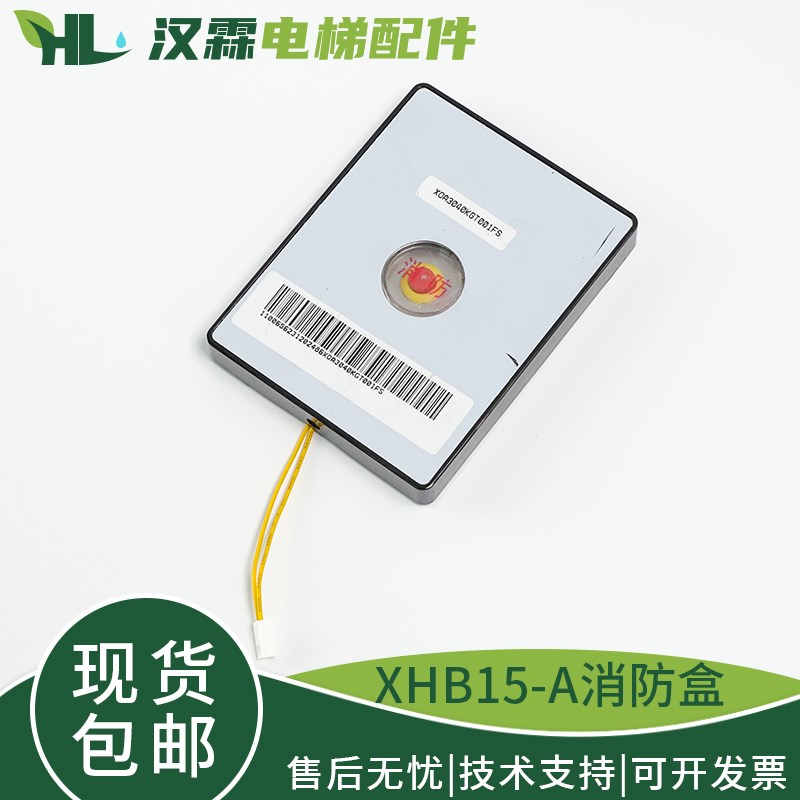 电梯基站消防盒开关XHB15-A独立面板适用杭州西奥西子奥的斯配件