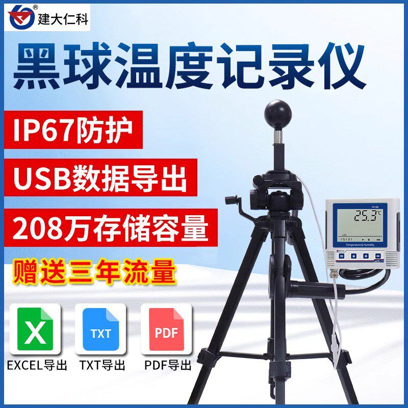 黑球温度记录仪气象热指数体感温度测量高导热高精度温度计测量仪