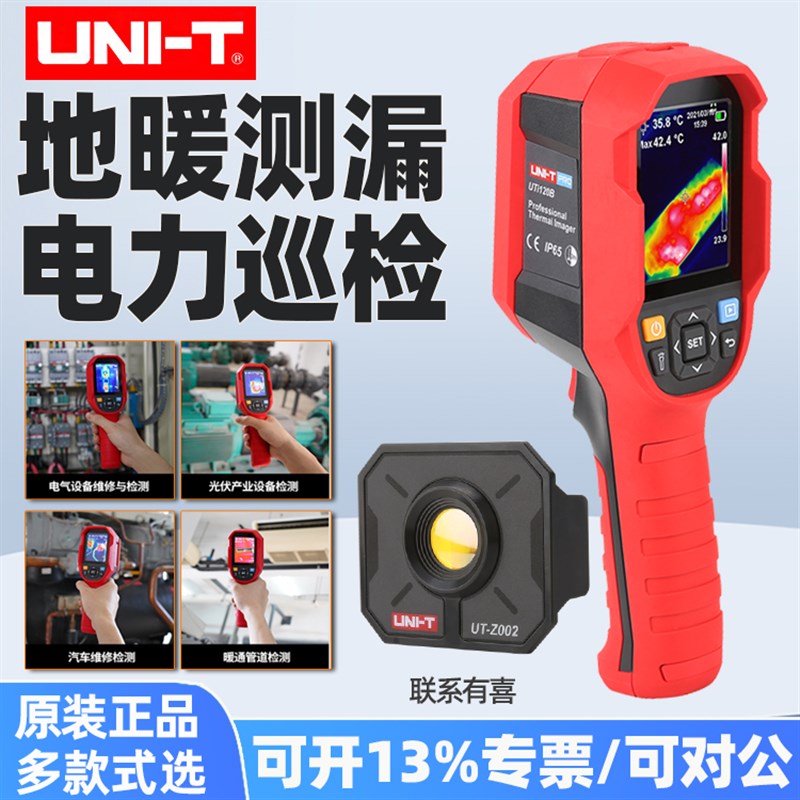 优利德UTi120S地暖测漏工业可视测温电力巡检红外线热成像仪260A