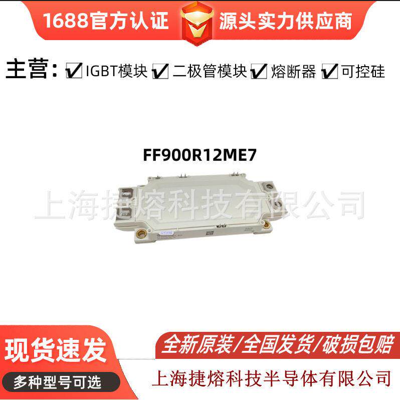 FF900R12ME7 IGBT功率模块  电子元器件 型号齐全 现货速发