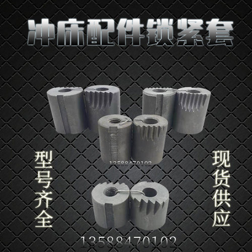 冲床配件6.3T10T16T25T35T40T63T80T100T扬力上海二锻徐锻锁紧套
