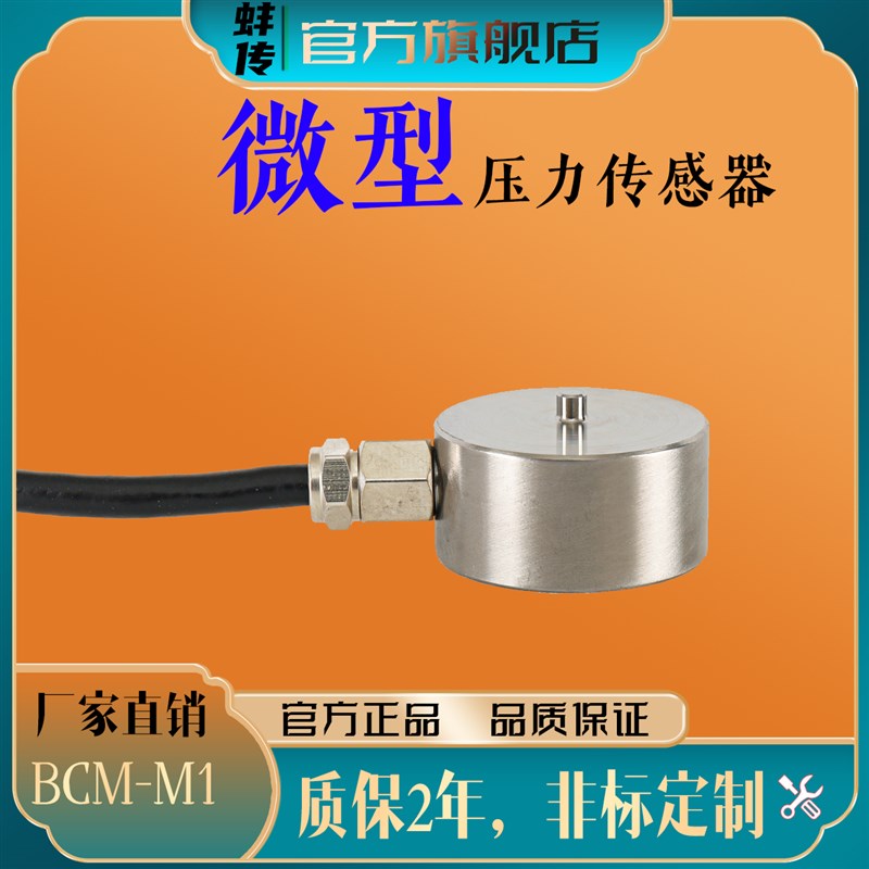蚌传BCM-M1微型称重压力传感器小尺寸纽扣硬币20KG500N不锈钢