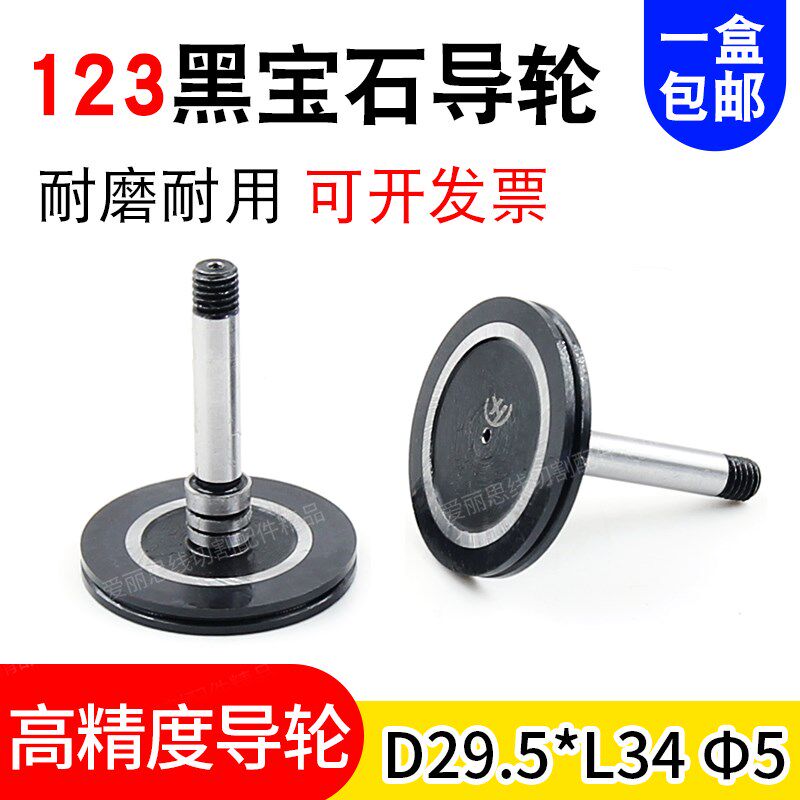 线切割导轮 123黑宝石导轮D29.5*34中走丝导轮 高精度导轮 包邮