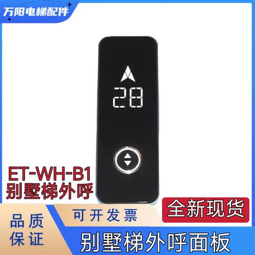 ET-WH-B1别墅梯外呼面板SFTC-HCB-D5外呼板默纳克新时达ET-ZHQ