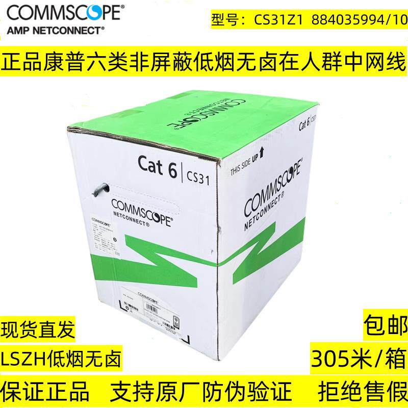 正品康普六类非屏蔽低烟无卤双绞线六类千兆无氧铜CS31Z1网线