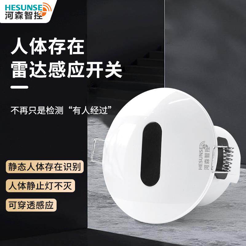 毫米波人体存在感应器嵌入式220v暗装人走灯灭微波智能雷达传感器