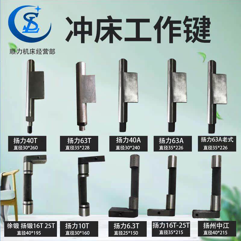 冲床配件工作键 冲床工作健转键 扬力沃得徐锻 扬锻上二冲床7字健