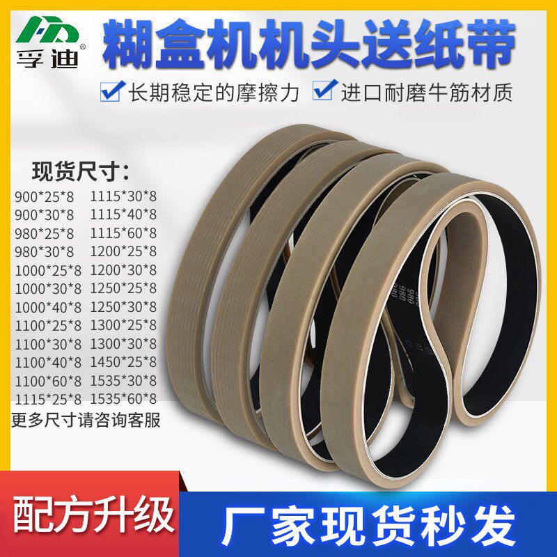 全自动糊盒机头给纸带牛筋黏胶合分页开槽机糊箱机耐磨送纸皮带