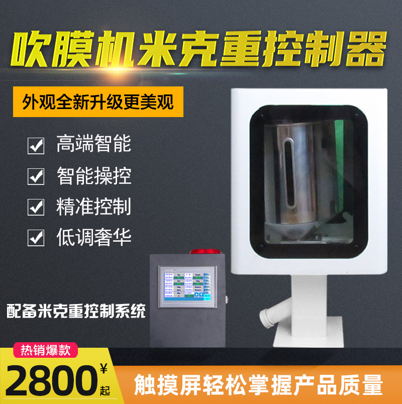 汇邦米克重吹膜机配件计米器高精度厚度称重PLC吹膜机控制器