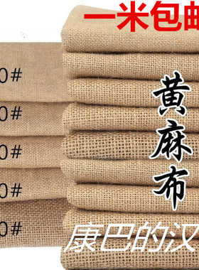 黄麻布粗麻布背景摄影背景布麻袋布DIY手工布茶席麻布布料老粗布