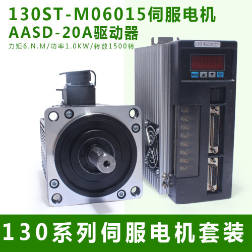 一川亿丰 130ST-M06015 交流伺服电机+驱动器6N.M 1KW送编码器线