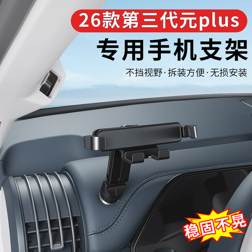 26款比亚迪第三代元plus车载手机支架专用支撑固定底座内饰配件