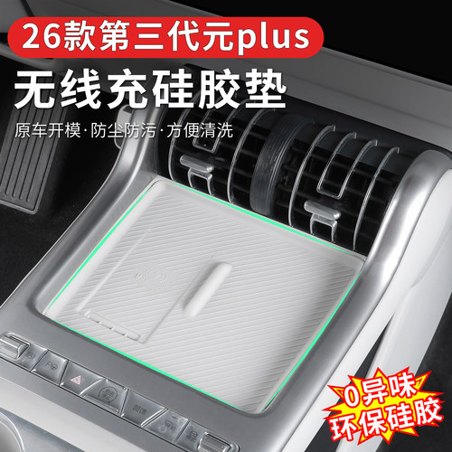 比亚迪第三代元plus中控排挡无线充电面板保护垫硅胶防滑改装用品