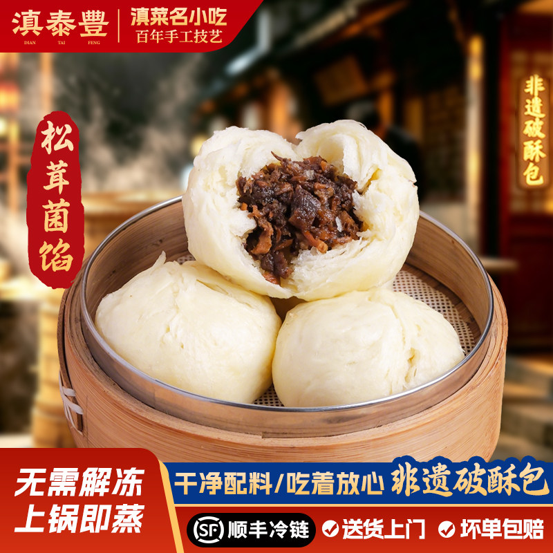 滇泰丰野生菌破酥包云南特产美食非遗手工面点懒人早餐速食半成品