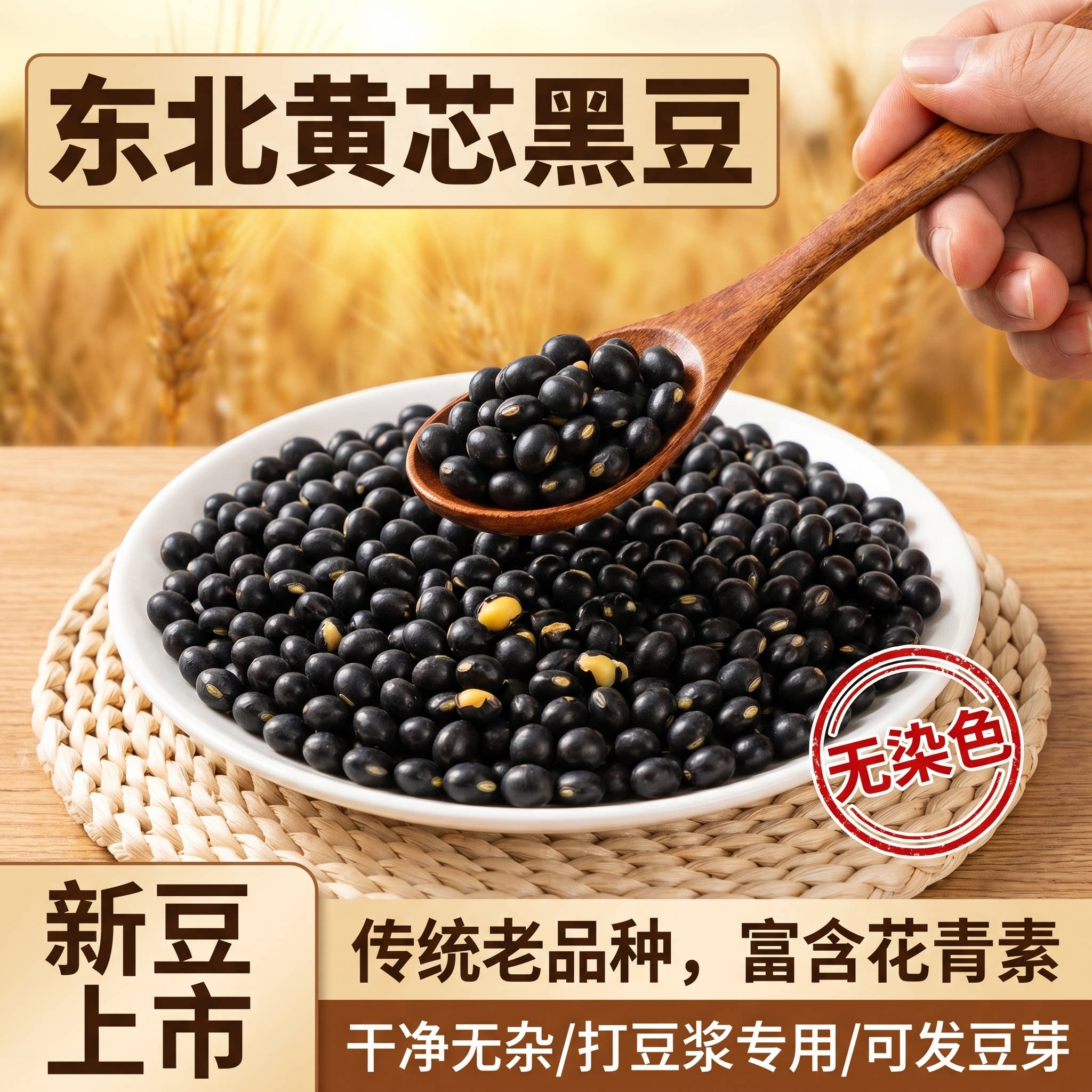 东北黑豆当季新货农家自产大豆五谷杂粮黄芯黑豆打豆浆发豆芽专用