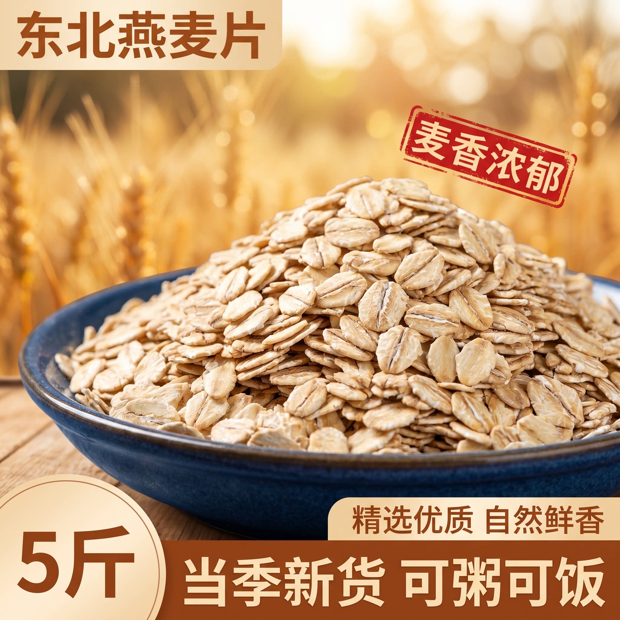 东北燕麦片5斤营养早餐优质粗粮