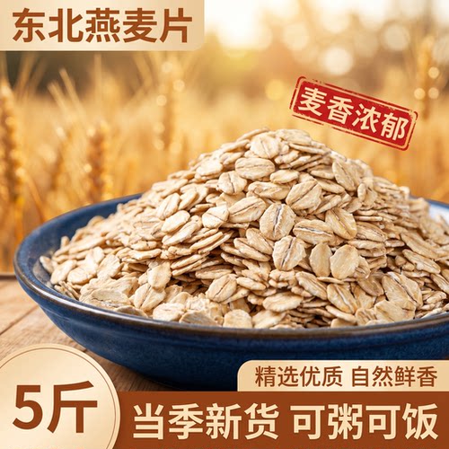 东北燕麦片5斤营养早餐优质粗粮