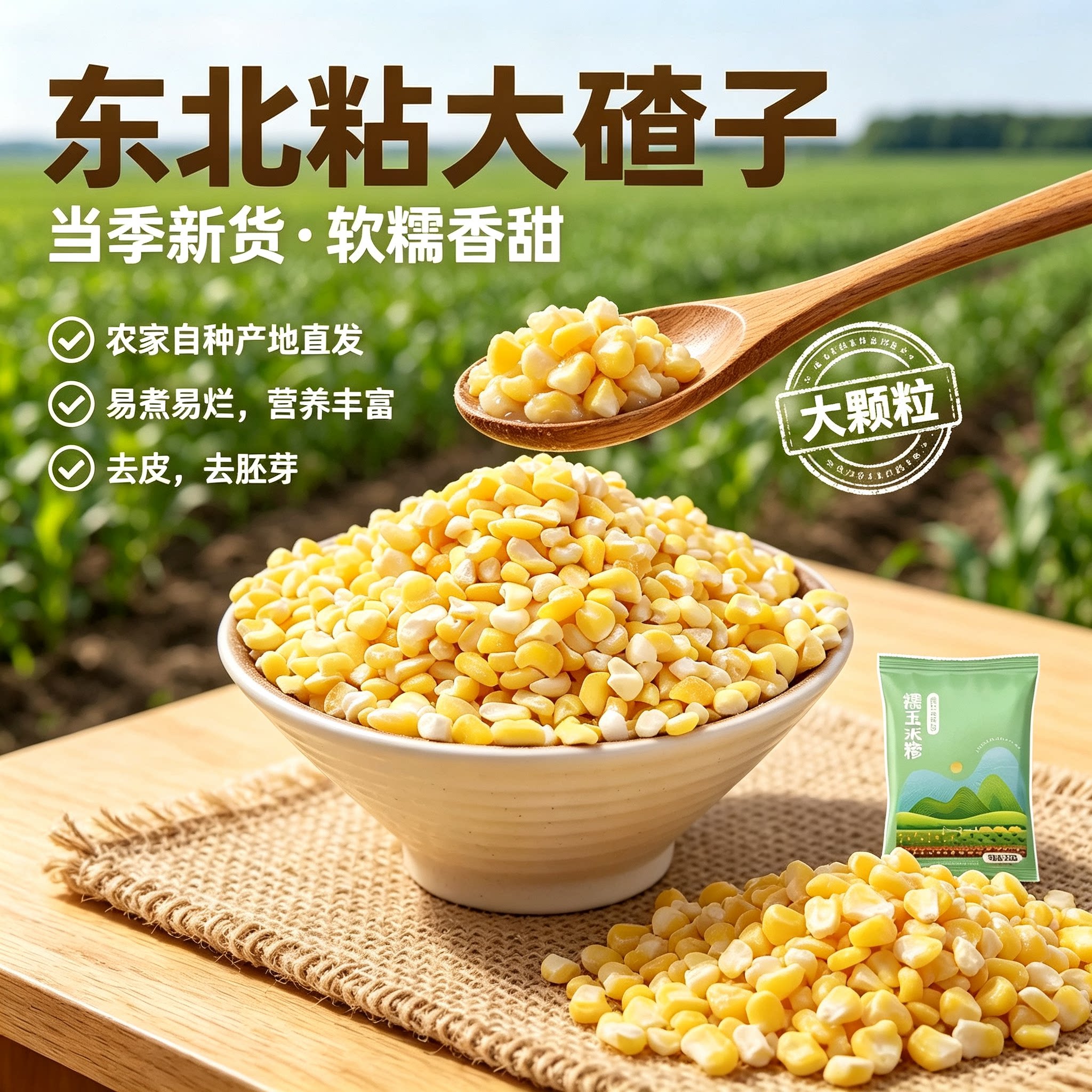 新货东北粘大碴子渣子玉米粥玉米粒黏农家自产笨碴子黑龙江粥原料